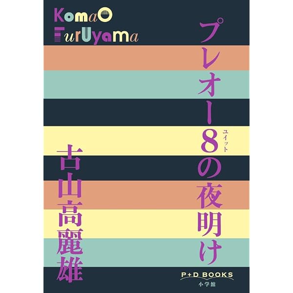 プレオー8の夜明け: 古山高麗雄作品選 (講談社文芸文庫 ふG 1) | 古山