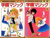 学園マジック 【コミックセット】