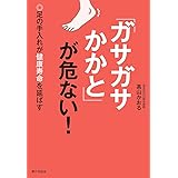 「ガサガサかかと」が危ない!: 足の手入れが健康寿命を延ばす
