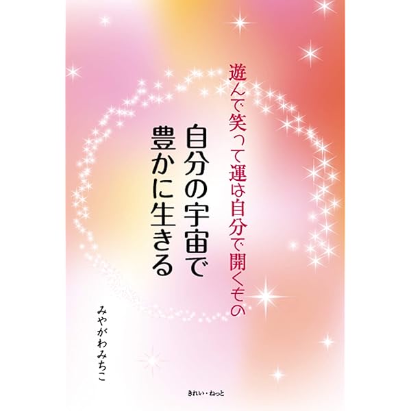 自分の宇宙で豊かに生きる 遊んで笑って運は自分で開くもの