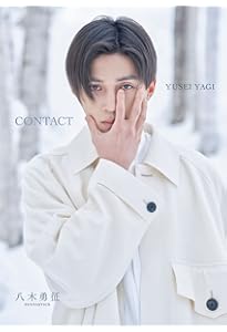 八木勇征 1st 写真集 『 CONTACT 』 通常版 | 八木 勇征, 田尾 沙織