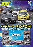 REV SPEED �n�C�p�[�~�[�e�B���O2010