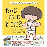 性の絵本 みんながもってるたからものってなーんだ たきれい 高橋 幸子 本 通販 Amazon