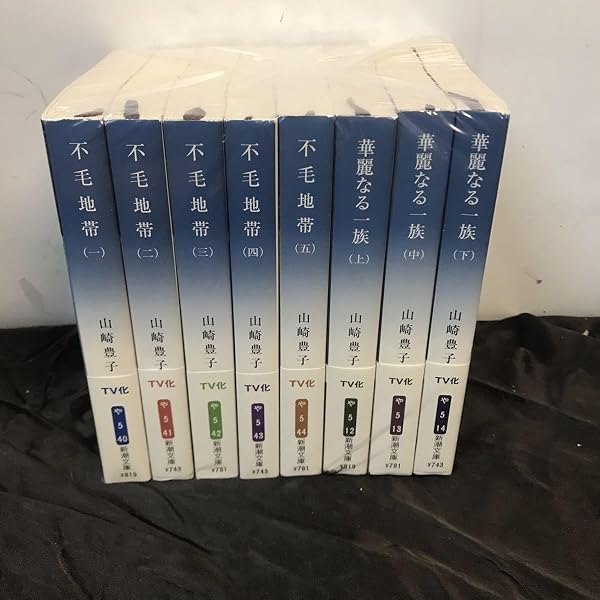 Amazon.co.jp: 山崎豊子 不毛地帯 全4巻セット (新潮文庫) : 本