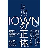 IOWNの正体 NTT 限界打破のイノベーション