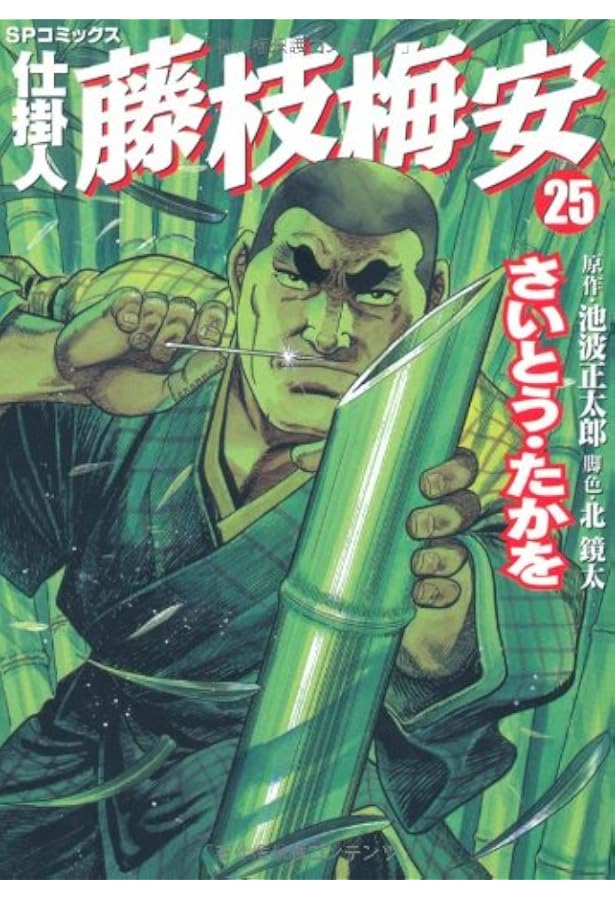 仕掛人藤枝梅安 (20) (SPコミックス) | さいとう たかを, 池波 正太郎