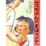 さっちゃんのまほうのて (日本の絵本)