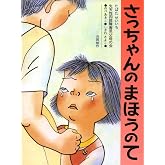 さっちゃんのまほうのて (日本の絵本)