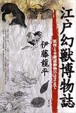 江戸幻獣博物誌: 妖怪と未確認動物のはざまで