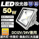 GOODGOODS LED 作業灯 DC12V 24V 兼用 50W led 投光器 ledライト 広角 防水 船舶 トラック用 荷台灯 【一年保証】 DC50W