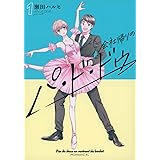 会社帰りのパ・ド・ドゥ(1) (モーニング KC)