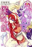 鳥かごの大神官さまと侯爵令嬢 (一迅社文庫アイリス)