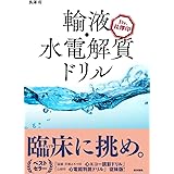 Dr. 長澤印　輸液・水電解質ドリル