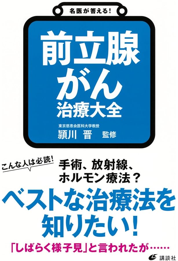 前立腺癌のすべて 基礎から最新治療まで 前立腺癌のすべて 基礎から最新治療まで 前立腺癌のすべて−基礎から