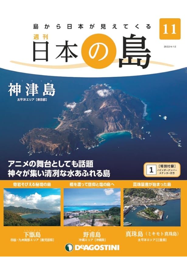 Amazon.co.jp: 日本の島 62号 (式根島) [分冊百科] : デアゴスティーニ