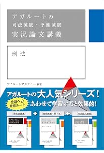アガルートの司法試験・予備試験 実況論文講義 刑事訴訟法 | アガ