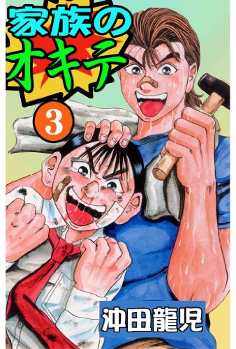 『家族のオキテ』3巻