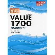 英単語VALUE1700: 大学入試デ-タ分析 | 赤野一郎 |本 | 通販 | Amazon