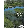 ハイビジョンシリーズ 映像詩 里山II 命めぐる水辺 [DVD]