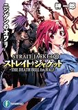 ストレイト・ジャケット10　ニンゲンのオワリ　THE　DEATH　BELL　1st．HALF (富士見ファンタジア文庫)