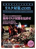 リスク対策.com 2016年3月号 vol.54