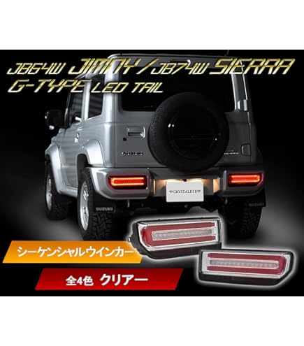 Amazon | JB64 ジムニー/JB74 シエラ Gタイプ LEDテール 流れる