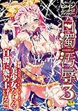 ヒロインぶっかけアンソロジー 白濁汚辱3 (二次元ドリームコミックス 72)