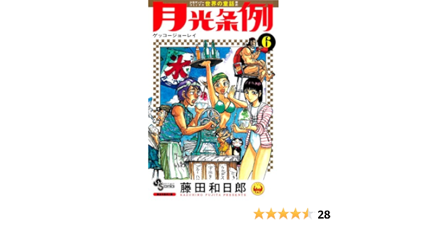 月光条例 6 少年サンデーコミックス 藤田 和日郎 本 通販 Amazon