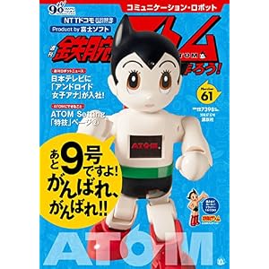 コミュニケーション・ロボット 週刊 鉄腕アトムを作ろう! 2018年 61号 7月17日号【雑誌】 コミュニケーション・ロボット 週刊 鉄腕アトムを作ろう! 2018年 61号 7月17日号【雑誌】