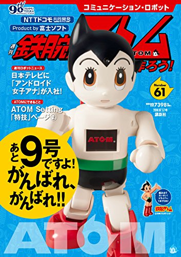 コミュニケーション・ロボット 週刊 鉄腕アトムを作ろう!  2018年 61号 7月17日号【雑誌】 / 