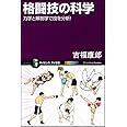 格闘技の科学 力学と解剖学で技を分析! (サイエンス・アイ新書)