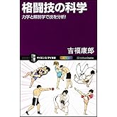格闘技の科学 力学と解剖学で技を分析! (サイエンス・アイ新書)
