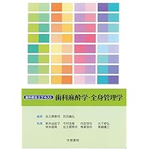 歯科衛生士テキスト 歯科麻酔学・全身管理学 第3版 | 佐久間泰司, 百田