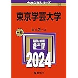 東京学芸大学 (2024年版大学入試シリーズ)