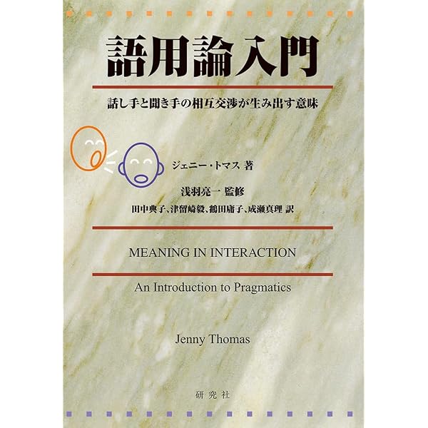 語用論の基礎を理解する 改訂版 | Gunter Senft, 石崎 雅人, 野呂