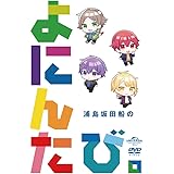 【Amazon.co.jp限定】浦島坂田船のよにんたび。(アクリルキーホルダー付き) [DVD]