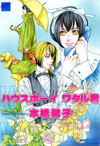 ハウスボーイワタル君