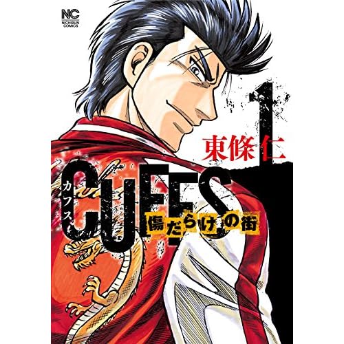 CUFFS 傷だらけの街