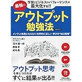 最強のアウトプット勉強法 (洋泉社MOOK)
