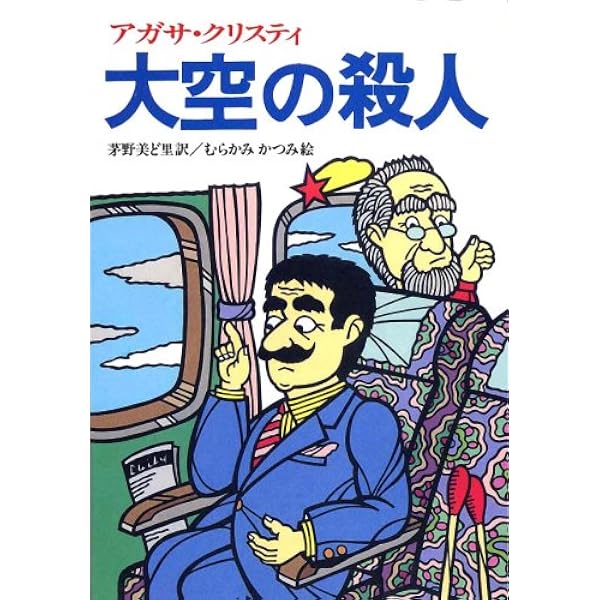 ABC殺人事件 (偕成社文庫 3183) | アガサ クリスティ, 真理子, 深町