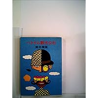 【中古】 ベトナム観光公社 改版/中央公論新社/筒井康隆 51PVbR0EelL._AC_SY200_QL15_.jpg