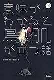 意味がわかると鳥肌が立つ話 (5分後の隣のシリーズ)