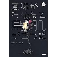意味がわかると鳥肌が立つ話 (5分後の隣のシリーズ)