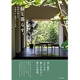 緑と暮らす。-自然を感じる、心地いい庭のつくり方-
