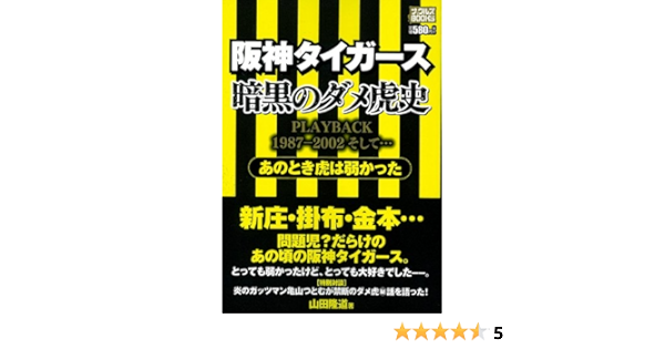 阪神タイガース 暗黒のダメ虎史 あのとき虎は弱かった ナックルズブックス32 山田 隆道 本 通販 Amazon
