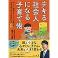 文庫版 デキる社会人になる子育て術 元ソニー開発マネージャが教える社会へ踏み出す力の伸ばし方