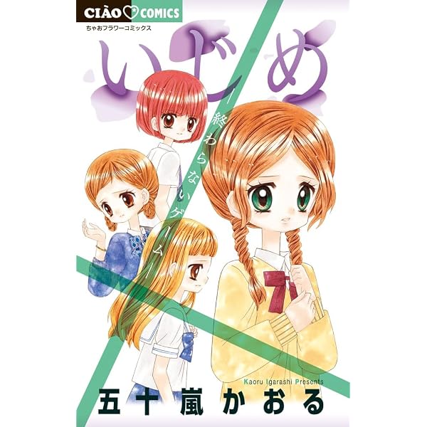 【中古】「非常に良い」いじめ コミックセット (ちゃおフラワーコミックス) [マーケットプレイスセット] Amazon.co.jp: いじめ コミックセット (ちゃおフラワーコミックス