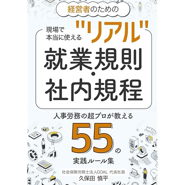 改訂版 社内諸規程作成・見直しマニュアル | 岩﨑仁弥, TMI総合