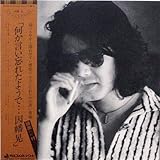 何か言い忘れたようで　[12" Analog LP Record]