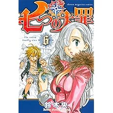 七つの大罪 7 講談社コミックス 鈴木 央 本 通販 Amazon